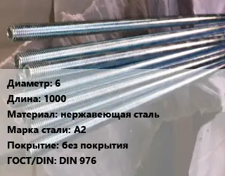 Шпилька стальная 6 L=1000 нержавеющая сталь Сталь: А2 без покрытия ГОСТ: DIN 976